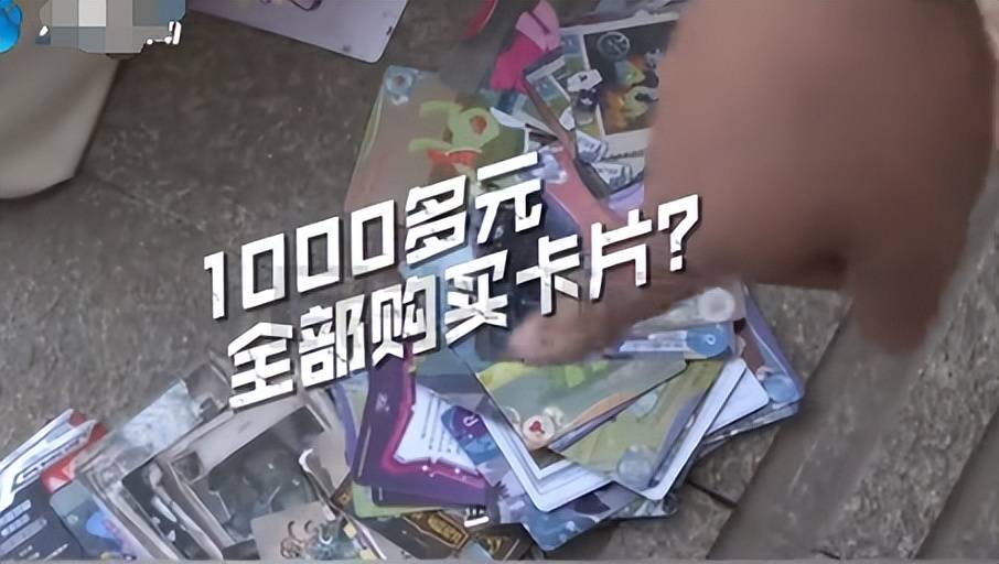 家长怒斥变相赌博律师称买卖无效可退货开元ky棋牌12岁女孩偷2万买卡牌(图2)