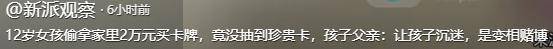 家长怒斥变相赌博律师称买卖无效可退货开元ky棋牌12岁女孩偷2万买卡牌(图13)