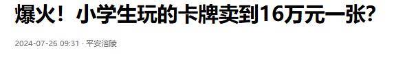 家长怒斥变相赌博律师称买卖无效可退货开元ky棋牌12岁女孩偷2万买卡牌(图17)