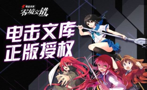 库：零境交错国际版ky开元棋牌电击文(图1)