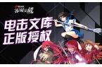 库：零境交错国际版ky开元棋牌电击文